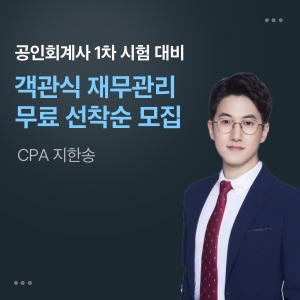 지한송 객관식 재무관리 단과과정
